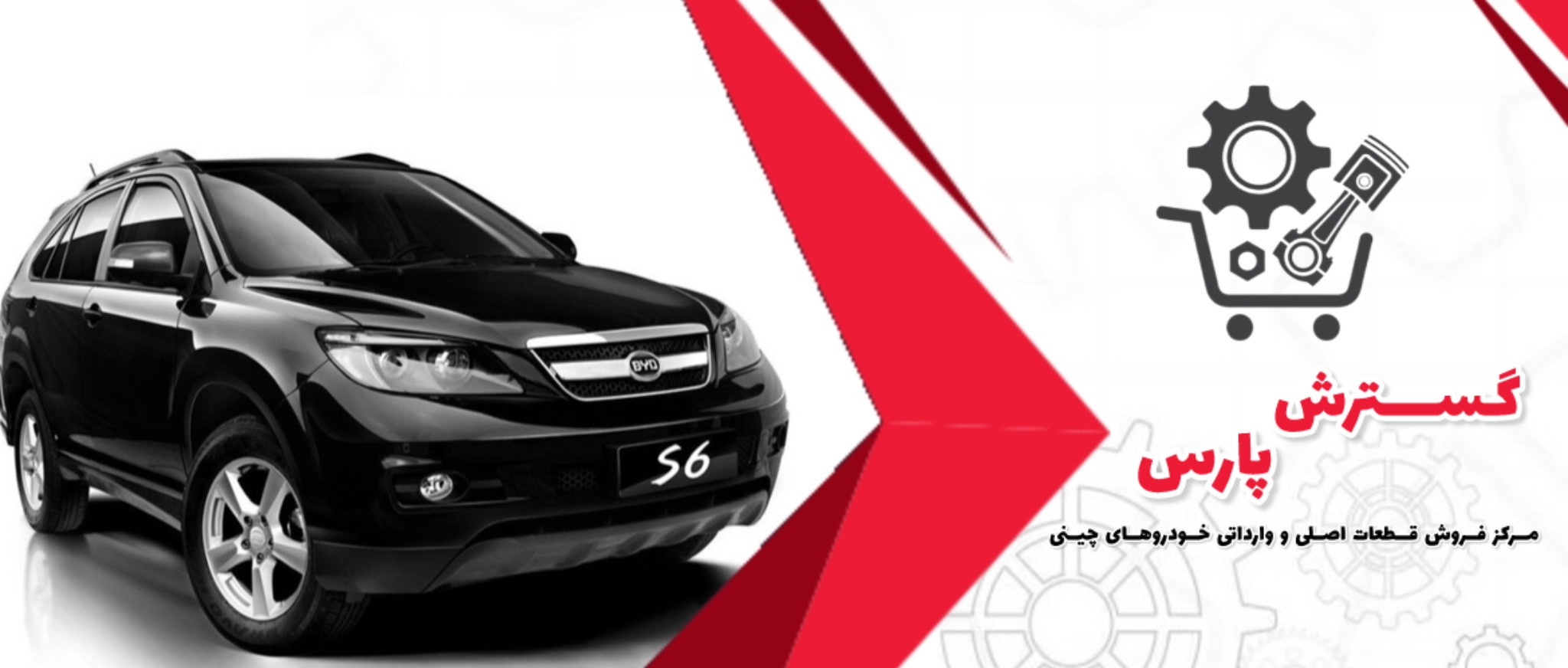 فروشگاه اینترنتی لوازم یدکی خودروهای چینی گسترش پارس