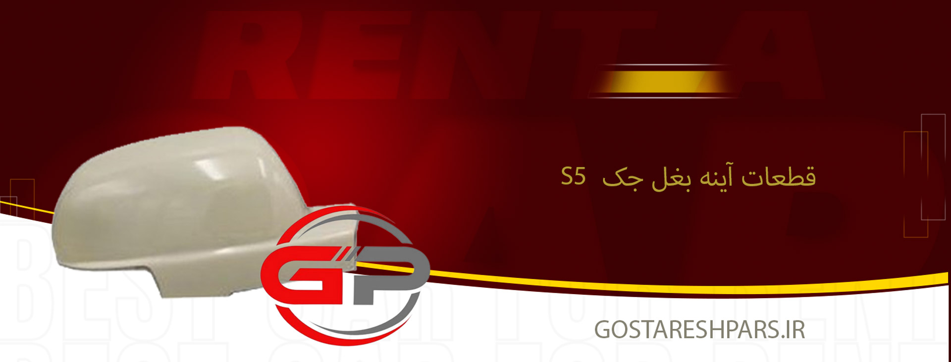 قطعات آینه بغل جک s5