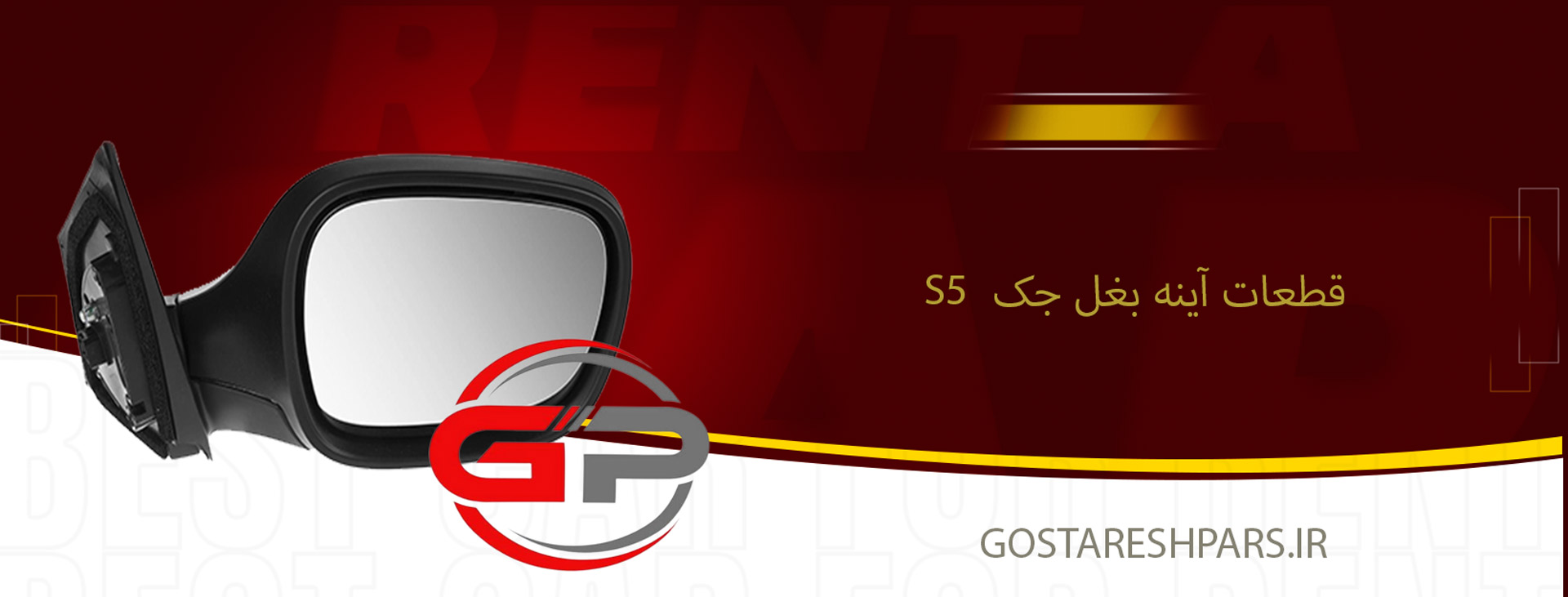 قطعات آینه بغل جک s5