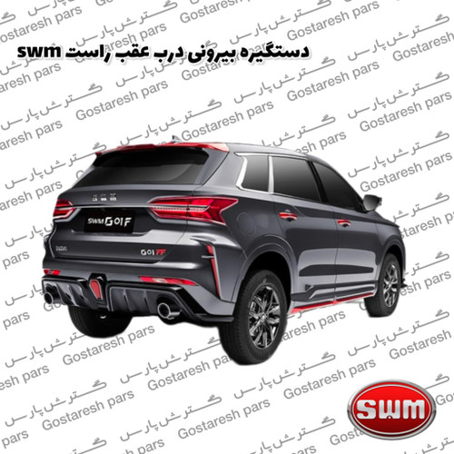 دستگیره بیرونی درب عقب راست swm