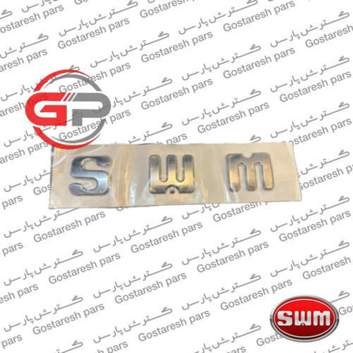 آرم عقب swm | آرم نوشته عقب اس دبلیو ام